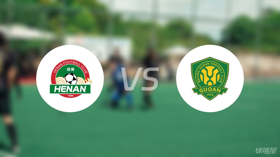 河南队vs北京国安首发